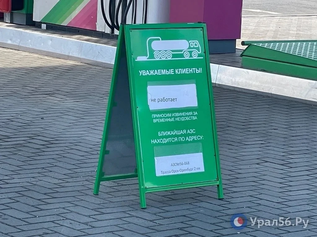 В Орске одна из АЗС временно приостановила работу. Обстановка с топливом на 24 июня 👇