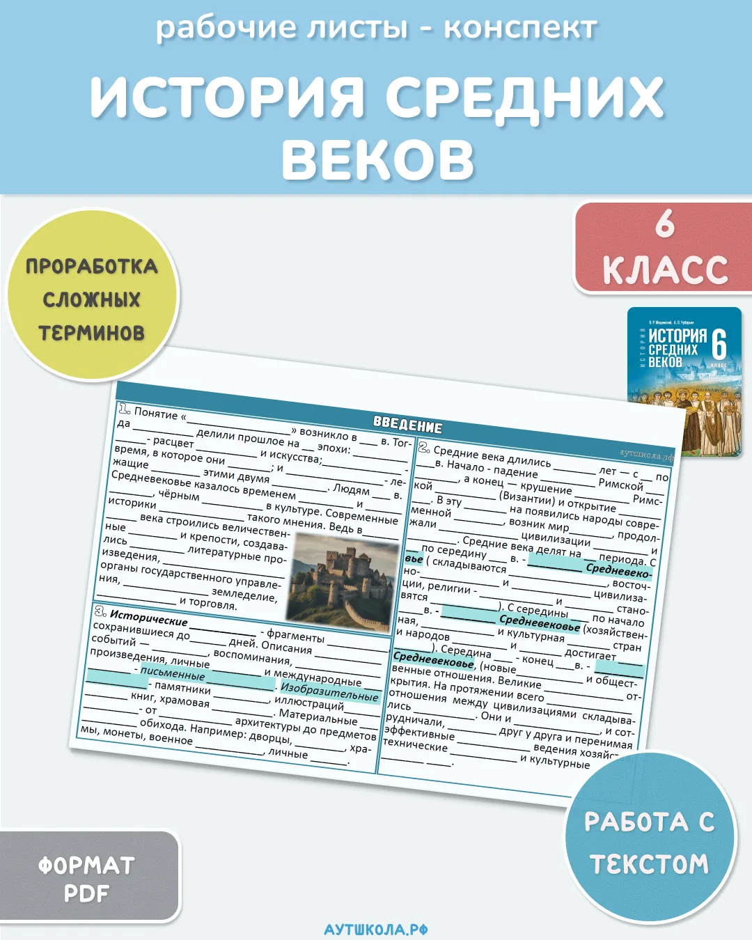 📚 История Средних веков. 6 класс - рабочие листы по учебнику под ред. В. Р. Мединского