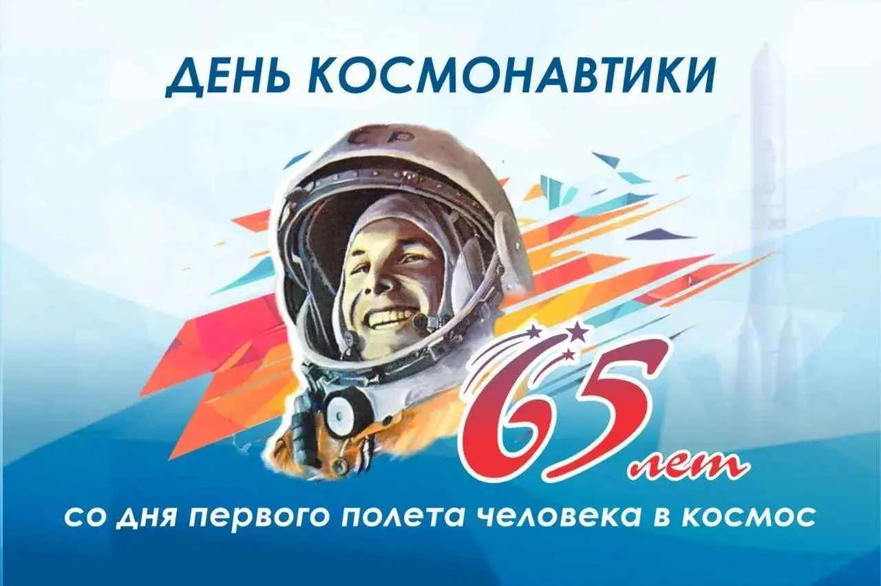 65 ЛЕТ ТРИУМФА 🚀