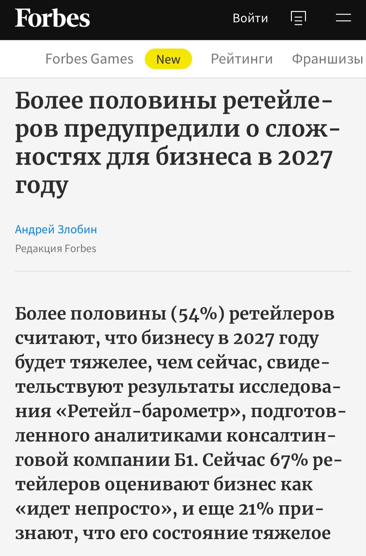 54% ритейлеров пессимистично смотрят на 2027 год