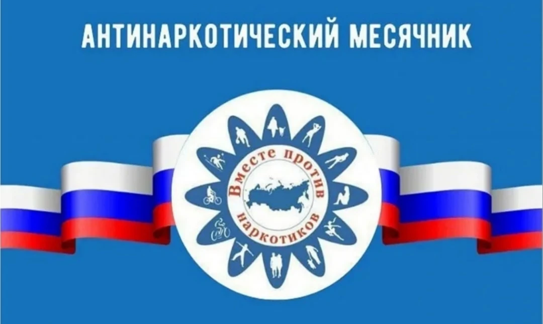 С 1 по 30 июня 2026 года в области и округе проходит антинаркотический  месячник "Вместе против нарк