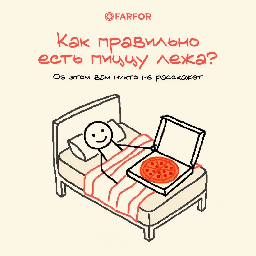 🔔 Рассказываем, как есть пиццу лёжа!