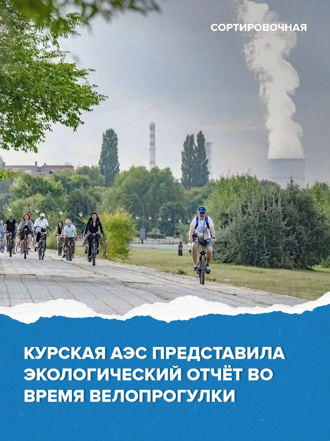 🚲 Курская АЭС отчиталась жителям Курчатова в новом формате