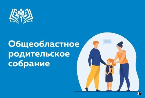 Уважаемые родители, приглашаем принять участие 3 сентября 2026 года в 18.00 в общеоблас...
