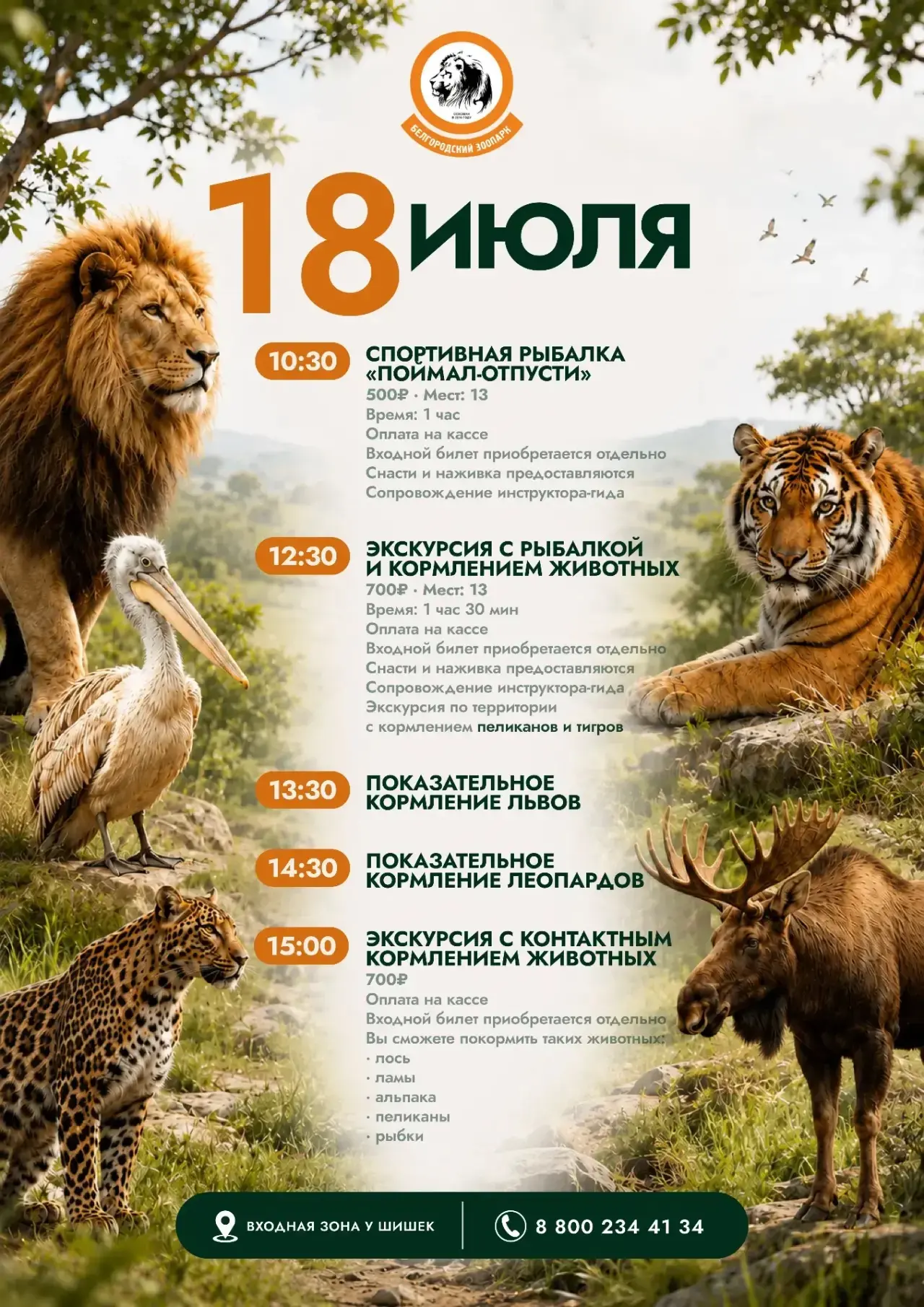 А вот и программа на выходные🤗

Показательные кормления могут посетить все гости, а на рыбалку, кон
