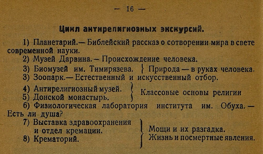 Цикл антирелигиозных экскурсий