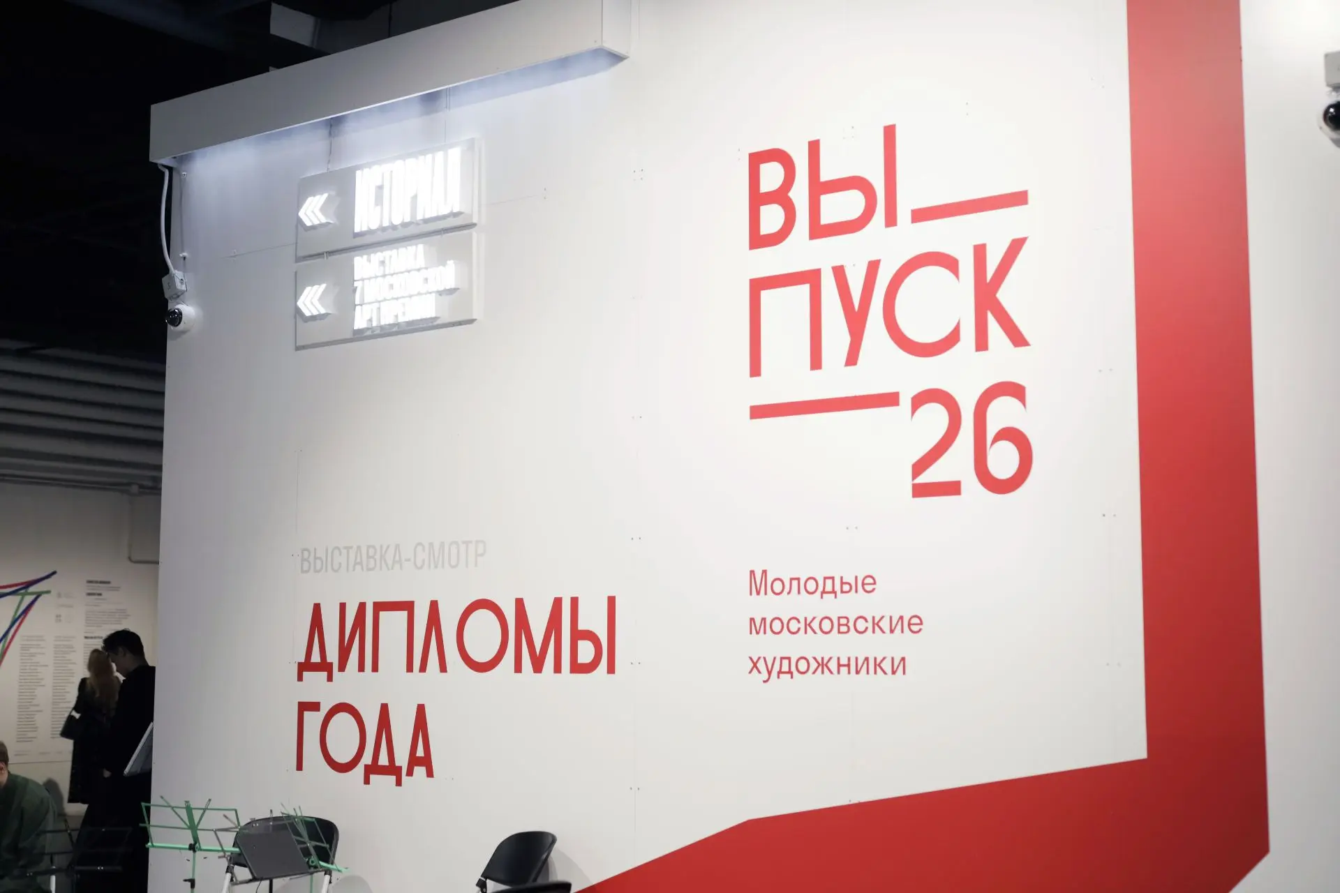 ⚡️ Выставка дипломных работ выпускников творческих вузов Москвы «Выпуск'26» открылась в...