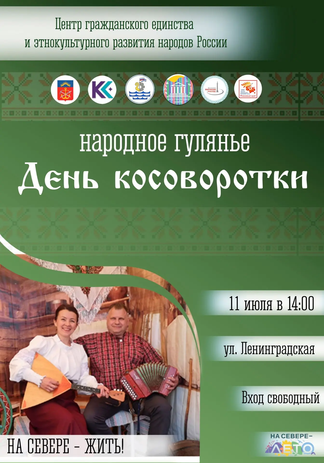 Народное гулянье «День косоворотки»!