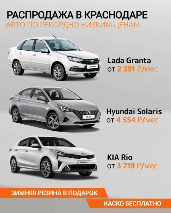 🔥 В Краснодаре! Новое авто всего от 3 021₽/мес.