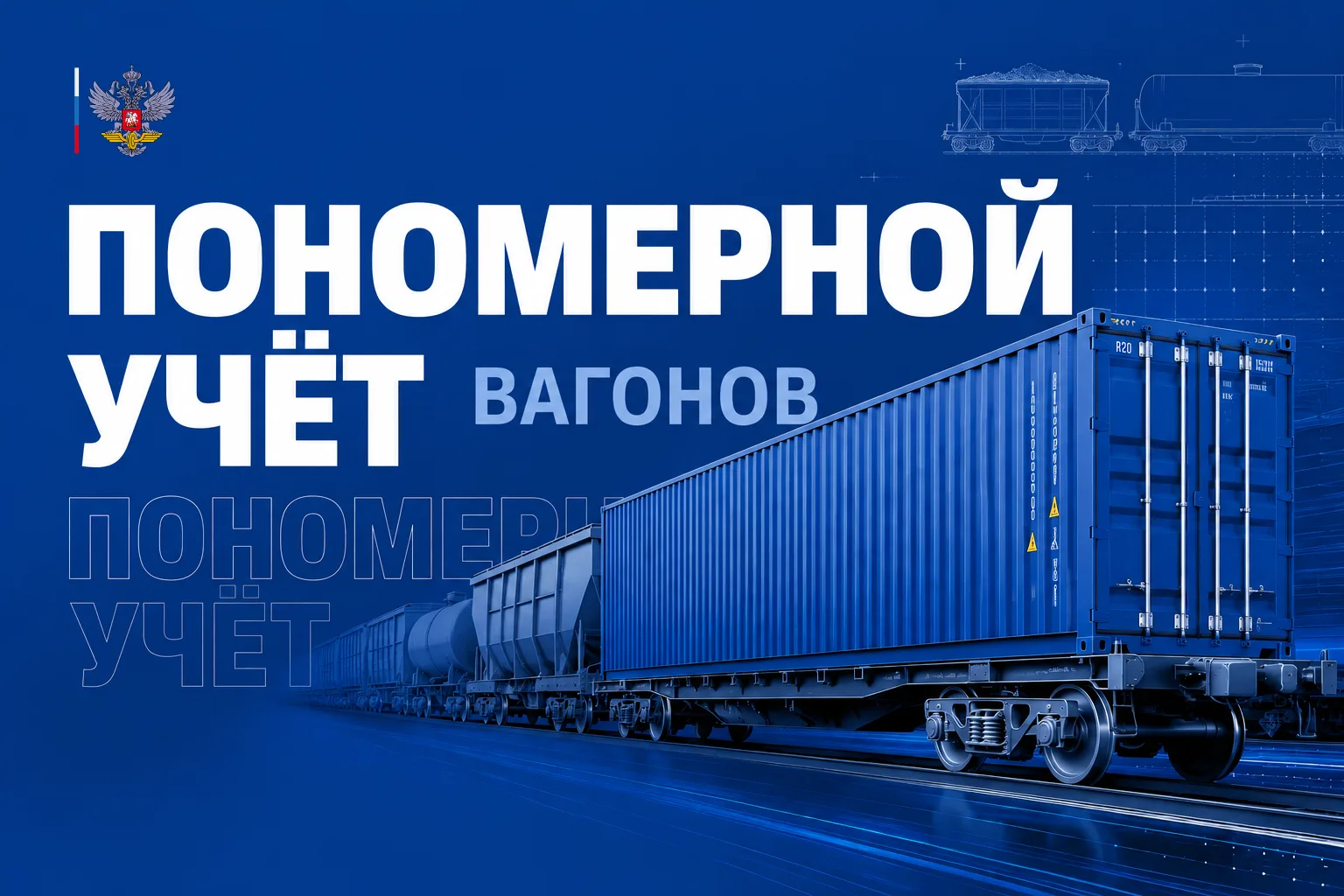 #️⃣ В апреле 2026 года Росжелдор провел пономерной учет 35,5 тыс. грузовых вагонов  📦 Присвоено поря