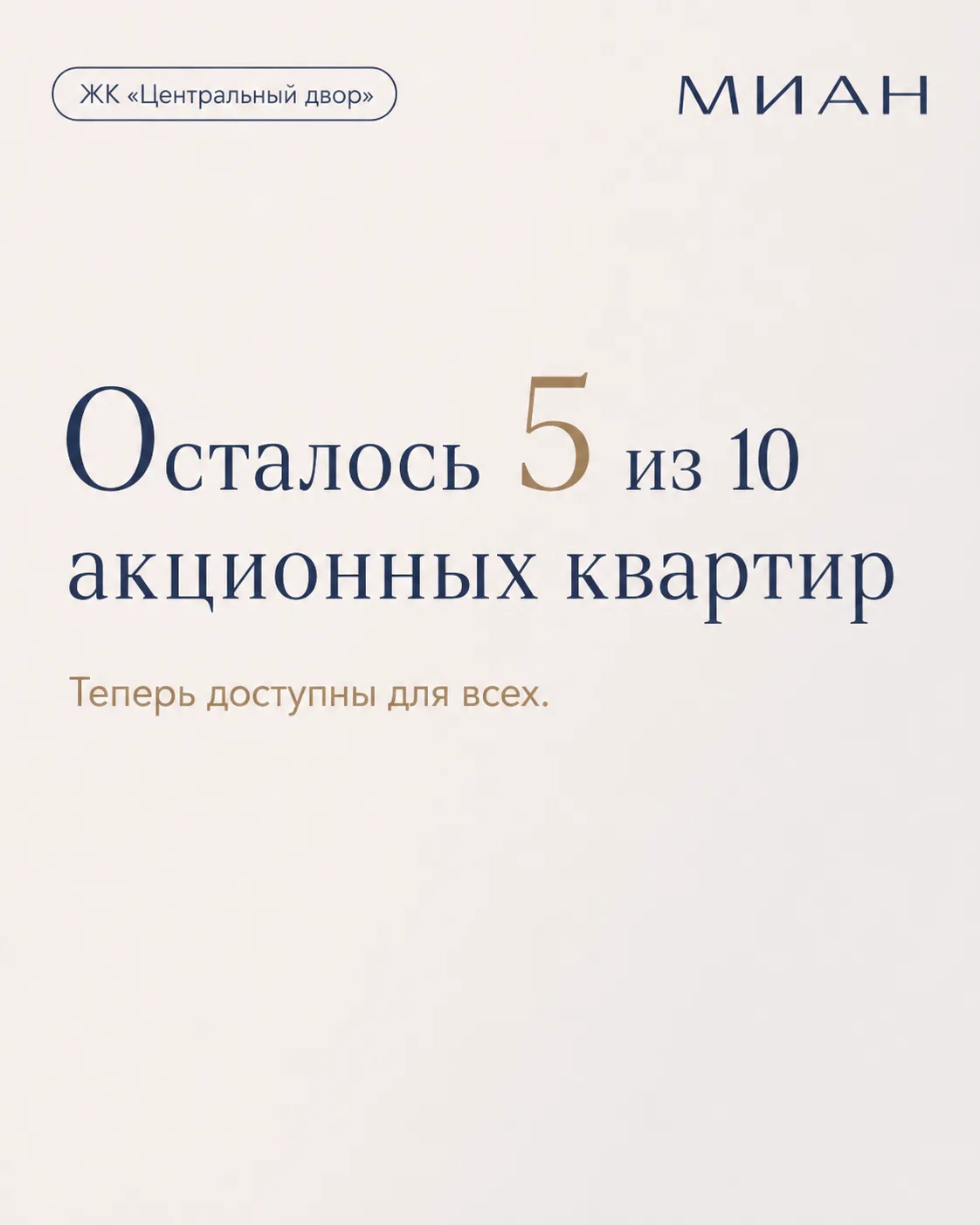 Осталось 5 из 10 акционных квартиры в ЖК «Центральный двор» теперь доступны для всех партнёров и кли