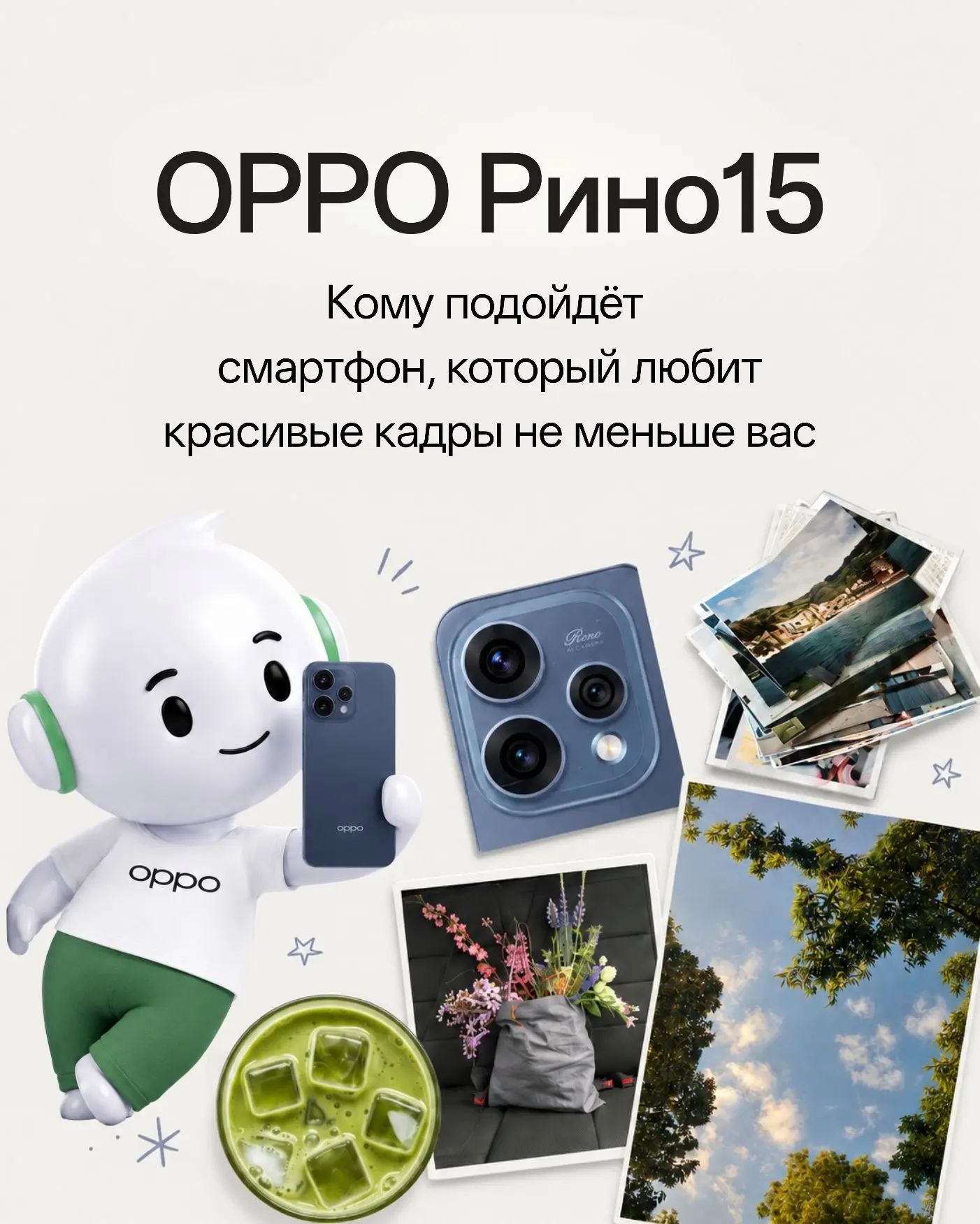 Кажется, это про вас 👀

OPPO Рино15 — для тех, кто снимает друзей, небо, детали и «ещё один кадр».
