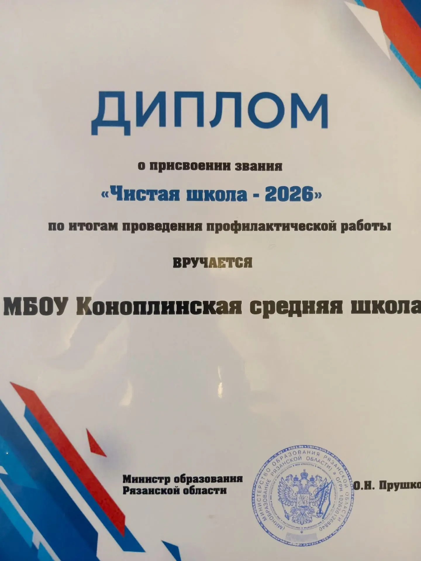 Принимаем поздравления!!! Наша школа была отмечена на конференции и удостоена звания "Ч...