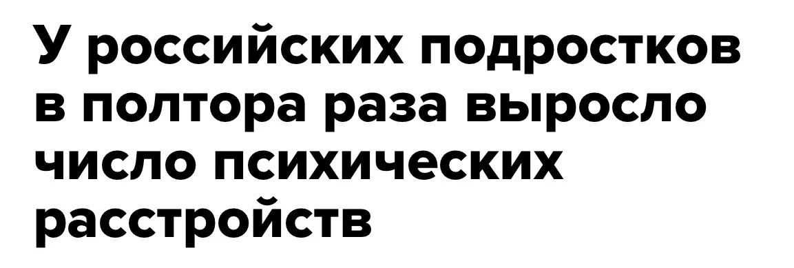 За десять лет заболеваемость психическими расстройствами у подростков 15–17 лет в Росси...