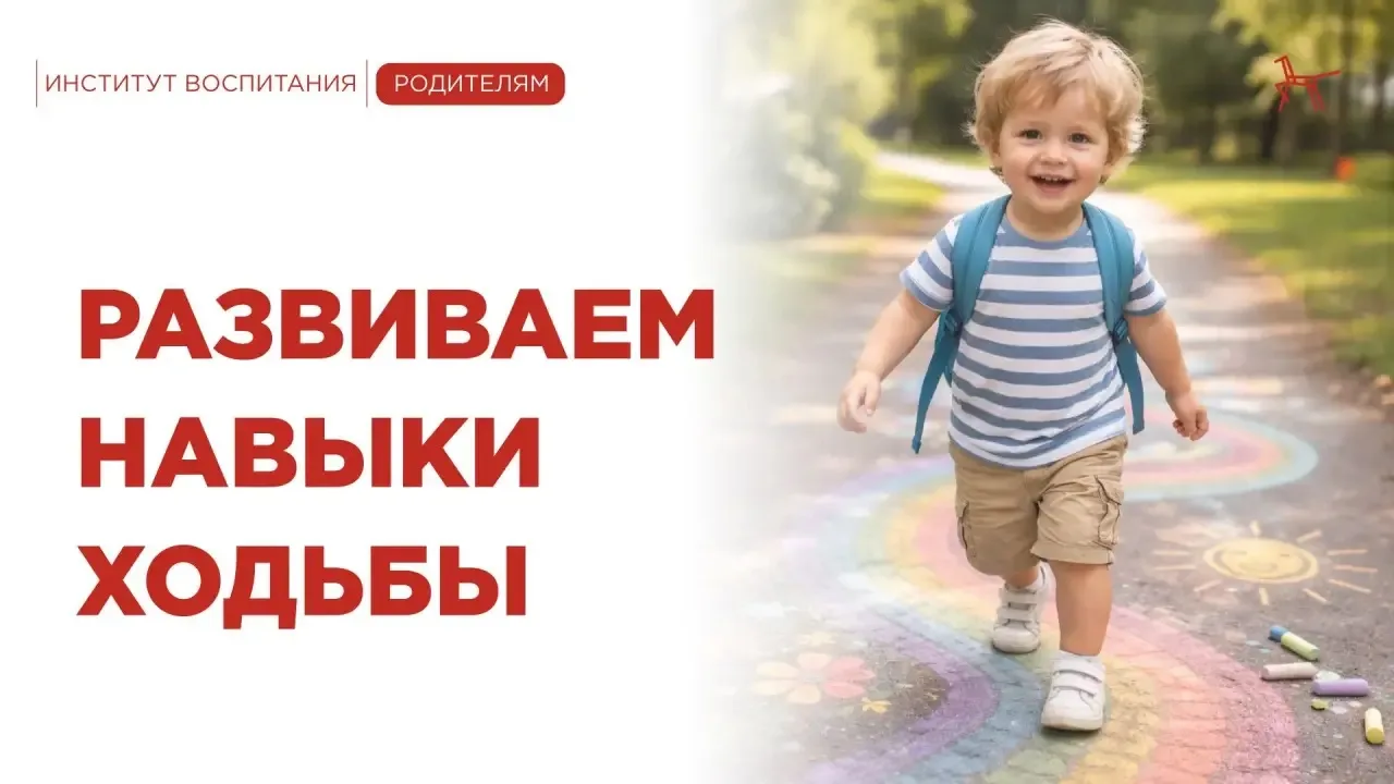 Ходьба – один из первых важных навыков ребёнка. Осваивать его лучше постепенно, через п...