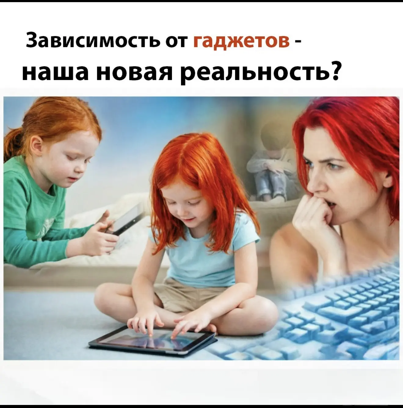 Зависимость от гаджетов - наша новая реальность?

Мы уже не удивляемся наличию смартфона, как у ребё