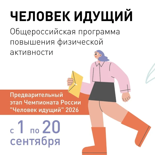 Соревнование «Человек идущий — 2026»