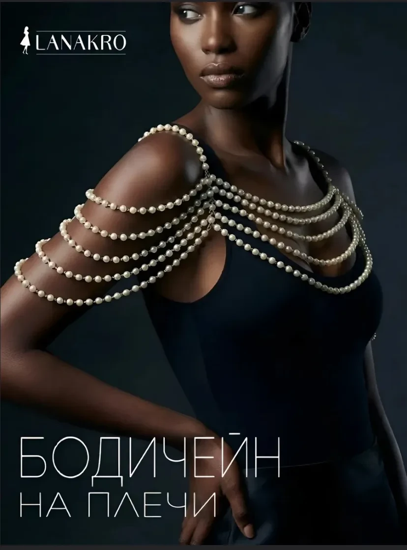 🛒  Цепочка Бодичейн на плечи жемчуг
💰 Цена: 1556₽ | 💎 За отзыв: 778
🚀 КЭШБЭК: 50%
👤 Продавец: L