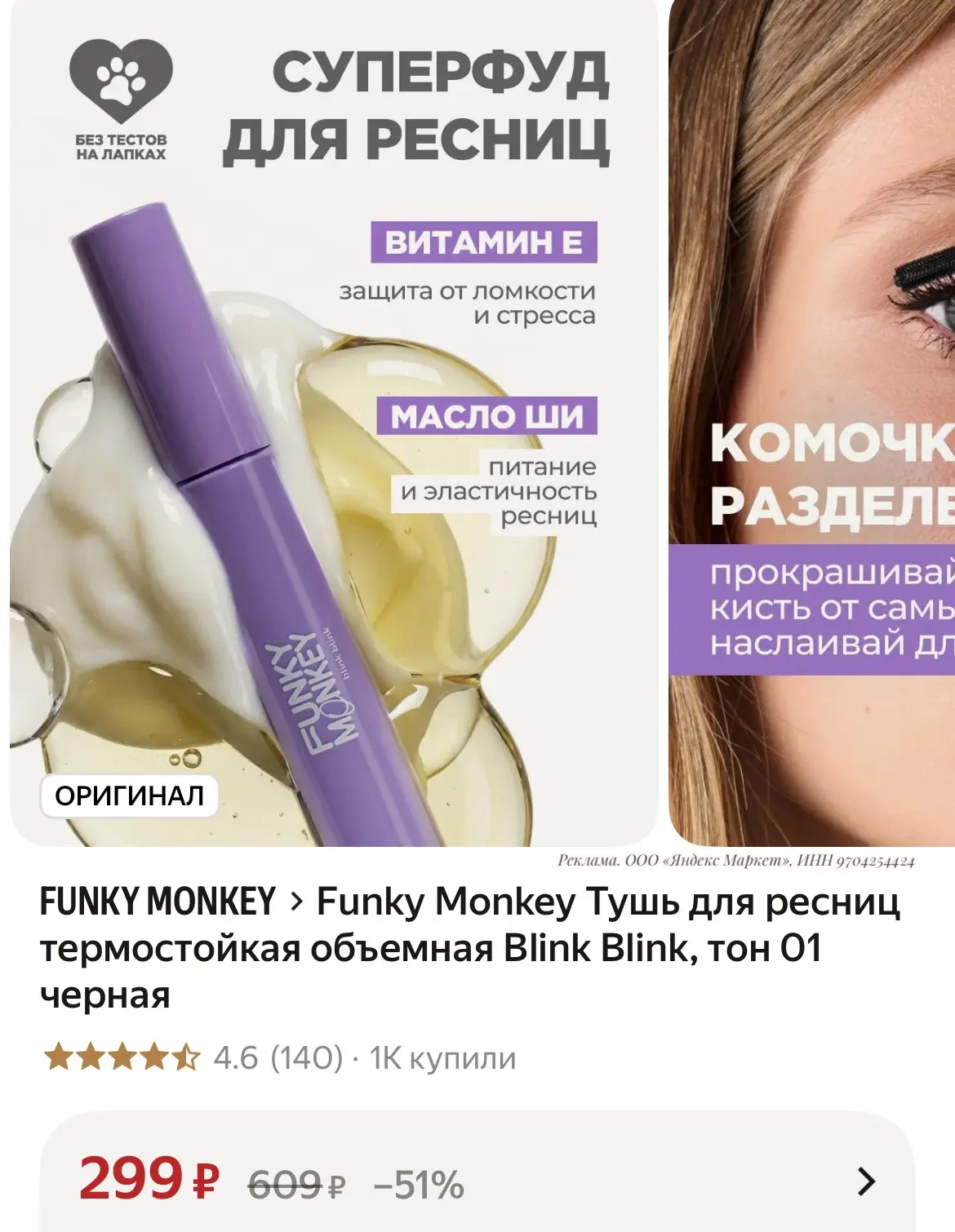 Funky Monkey Тушь для ресниц термостойкая объемная Blink Blink, тон 01 черная