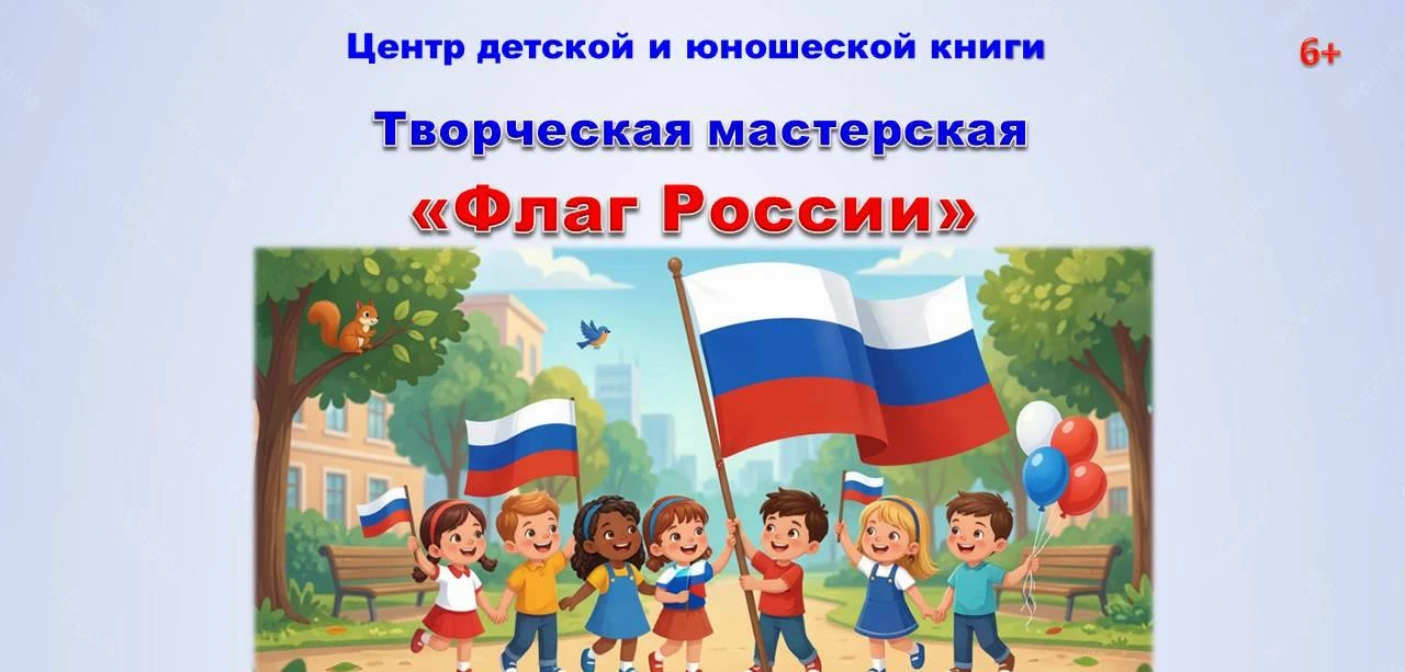 Творческая мастерская «Флаг России». 6+