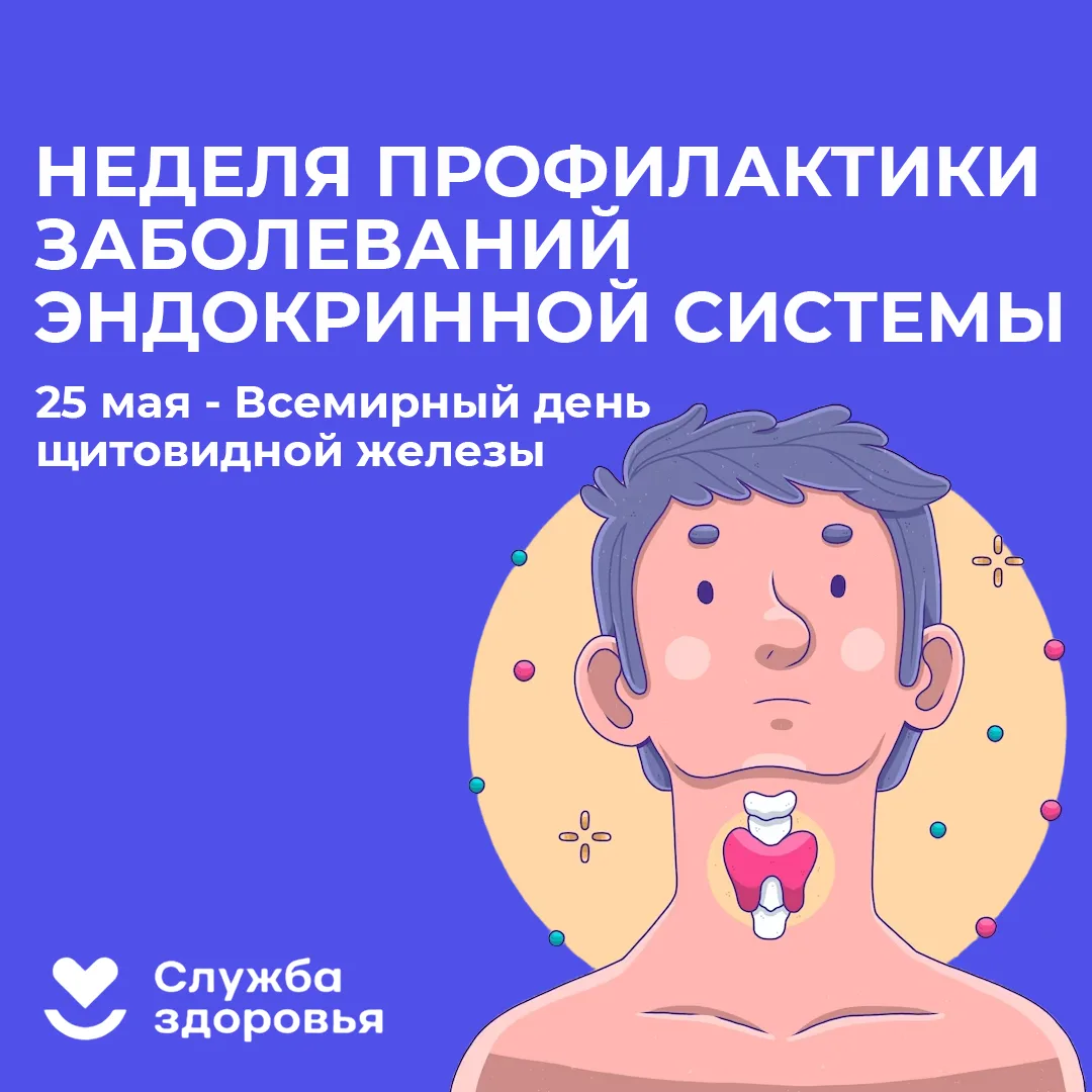 🗓Неделю с 18 по 24 мая 2026г Минздрав России объявил Неделей профилактики заболеваний ...