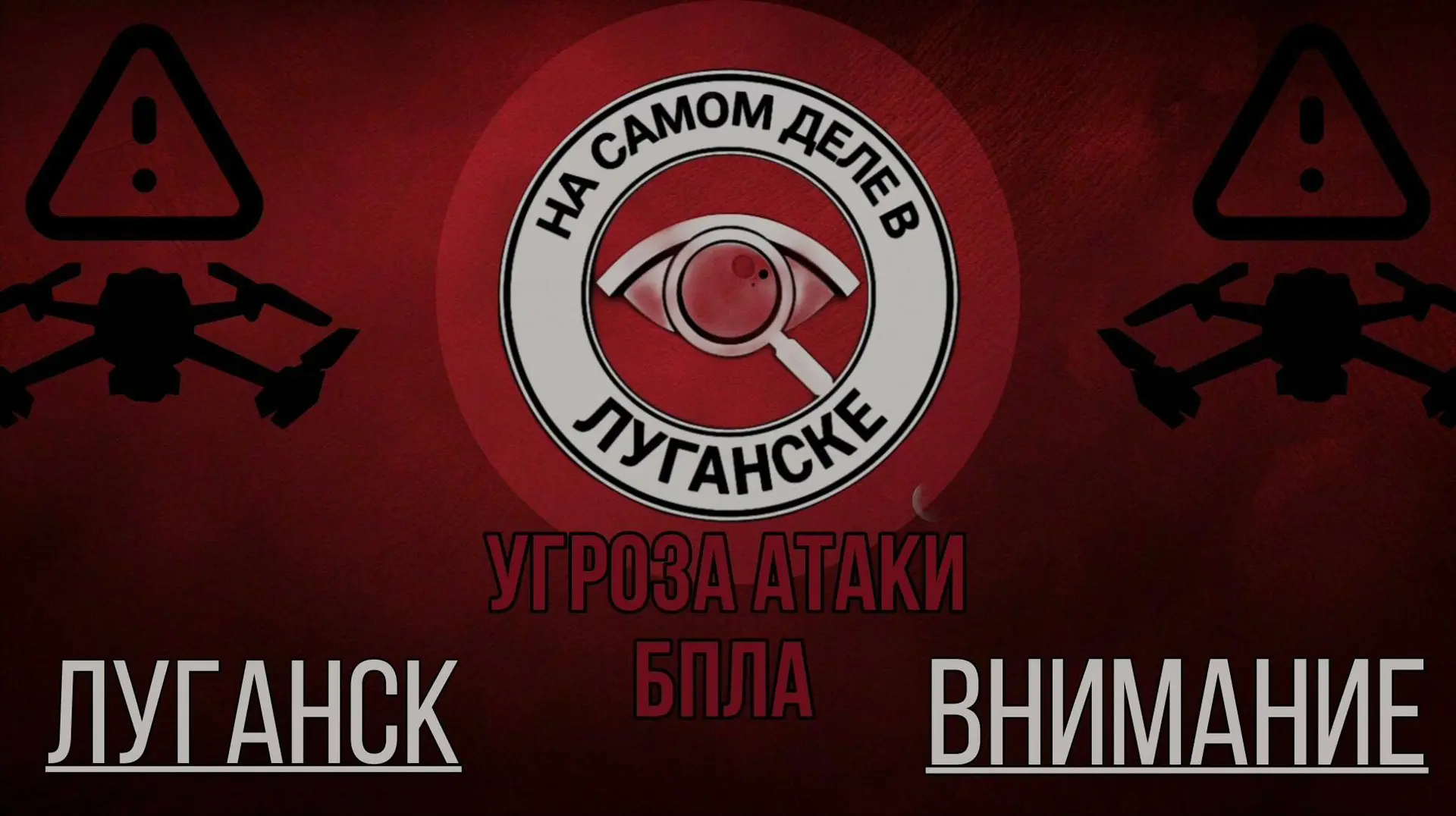 🚨Внимание! ЛНР! Угроза БПЛА противника! Звучит сирена!