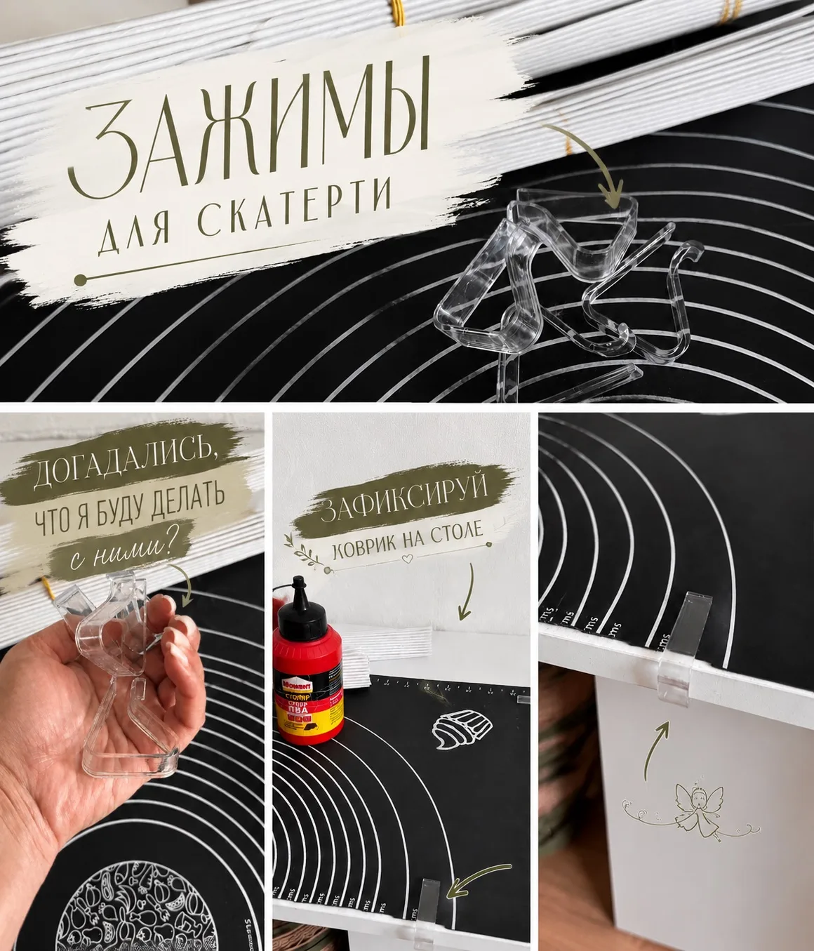 ⚡️Зажимы для скатерти — спасение для «вечно танцующего коврика»