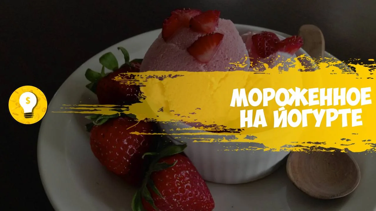 +100 000 руб/месяц на кафе мороженного на йогурте в режиме самообслуживания.