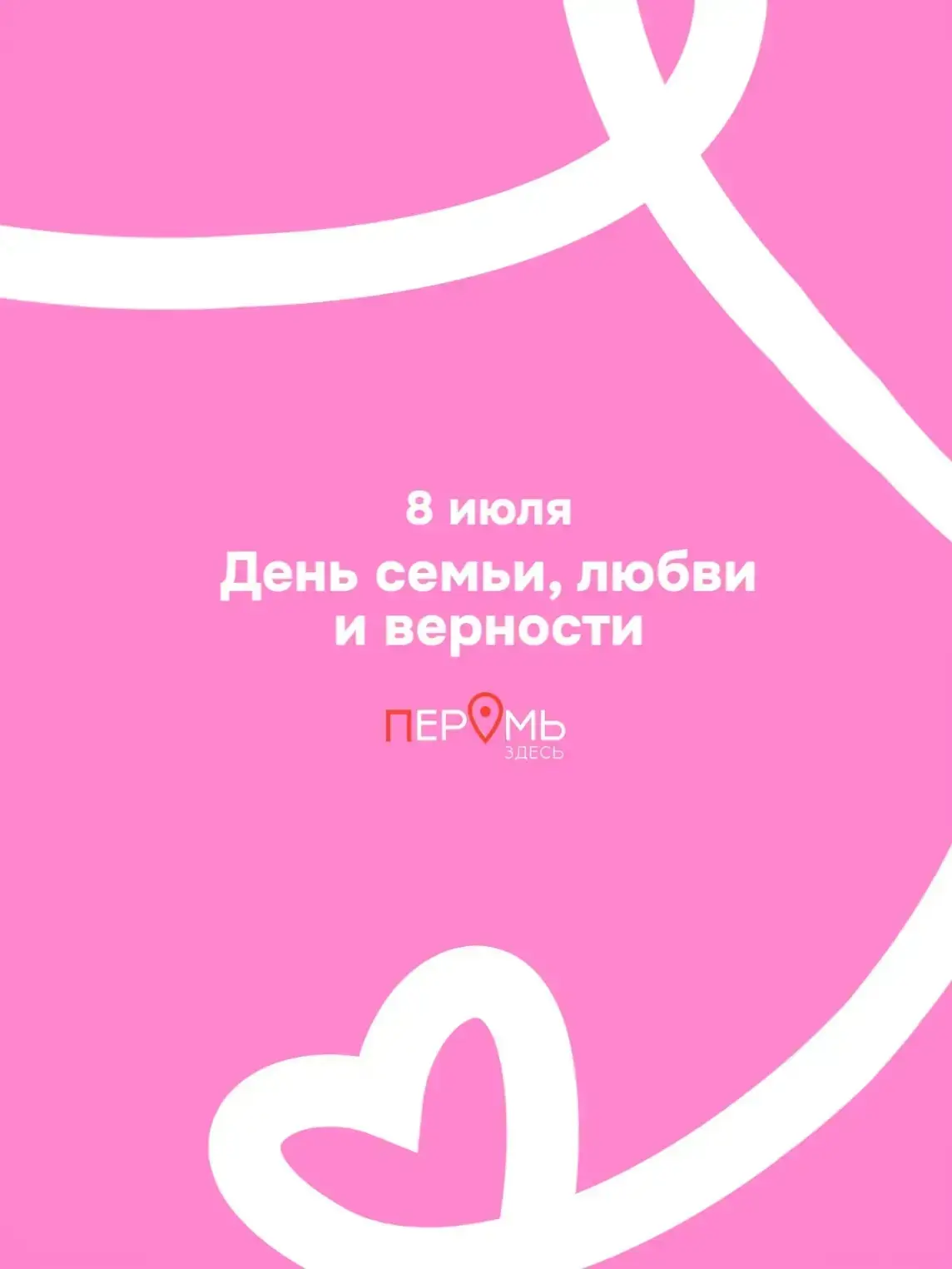 День семьи, любви и верности