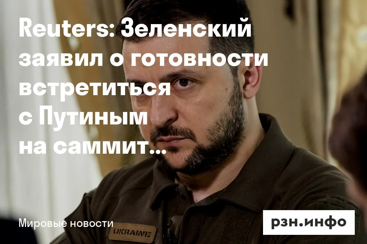 Reuters: Зеленский заявил о готовности встретиться с Путиным на саммите G7
Президент Украины Владими