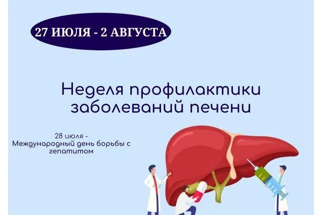 👉с 27 июля по 2 августа 2026 проходит неделя профилактики заболеваний печени (в честь Международног