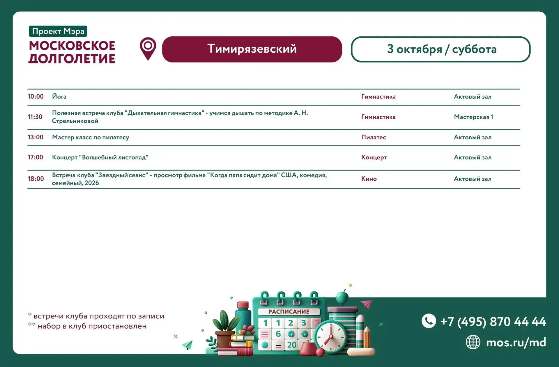 📆Расписание мероприятий ЦМД «Тимирязевский» на субботу 3 сентября
