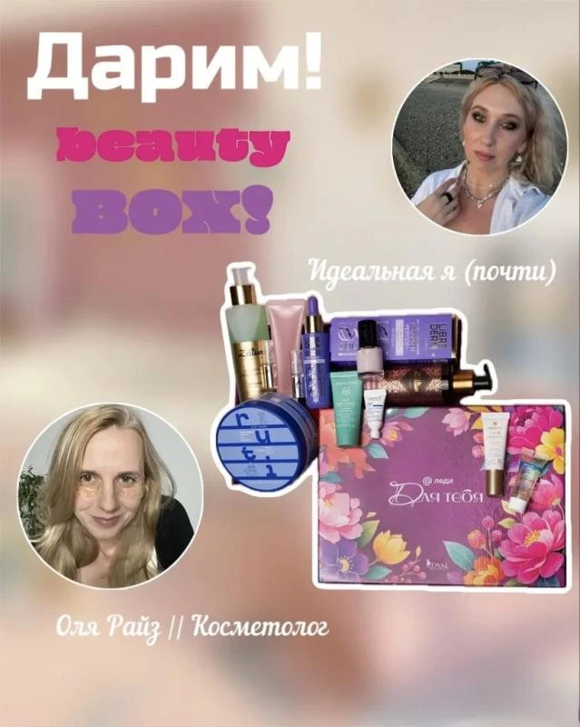 Подарим одной из вас шикарный BeautyBox!