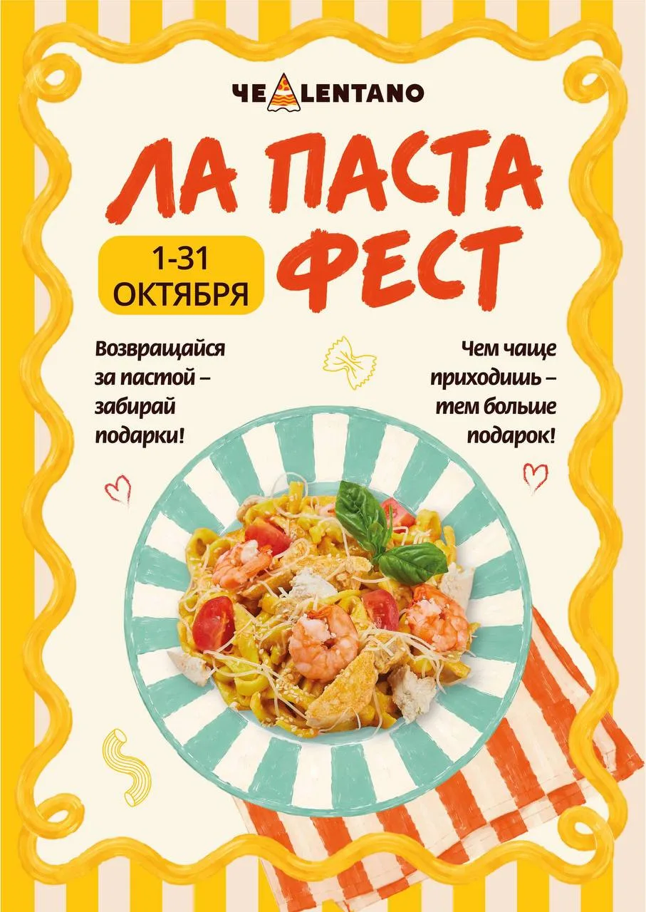🍝 ФЕСТИВАЛЬ ПАСТЫ В ЧЕЛЕНТАНО!