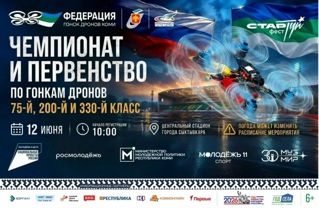 ‼12 июня

🚀 Чемпионат и Первенство Республики Коми по гонкам дронов

📍 Место проведения: г. Сыктыв