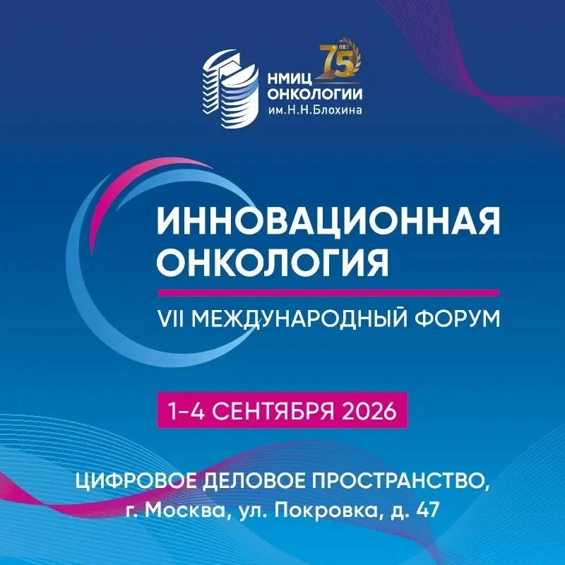 ⚡До начала VII Международного форума «Инновационная Онкология» осталось меньше месяца!

🗓 1-4 сентя