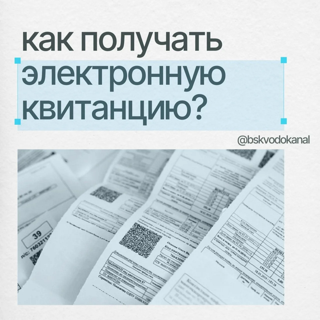 Перейти на электронные квитанции - это просто и удобно!

Напоминаем нашим абонентам, что вы можете о