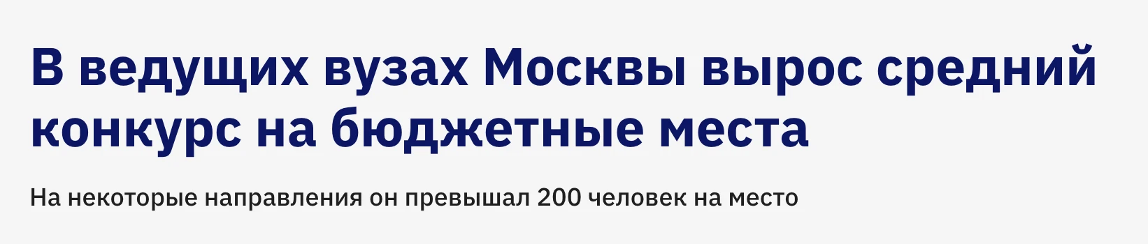 Конкурс на бюджет в московских вузах снова вырос 😳