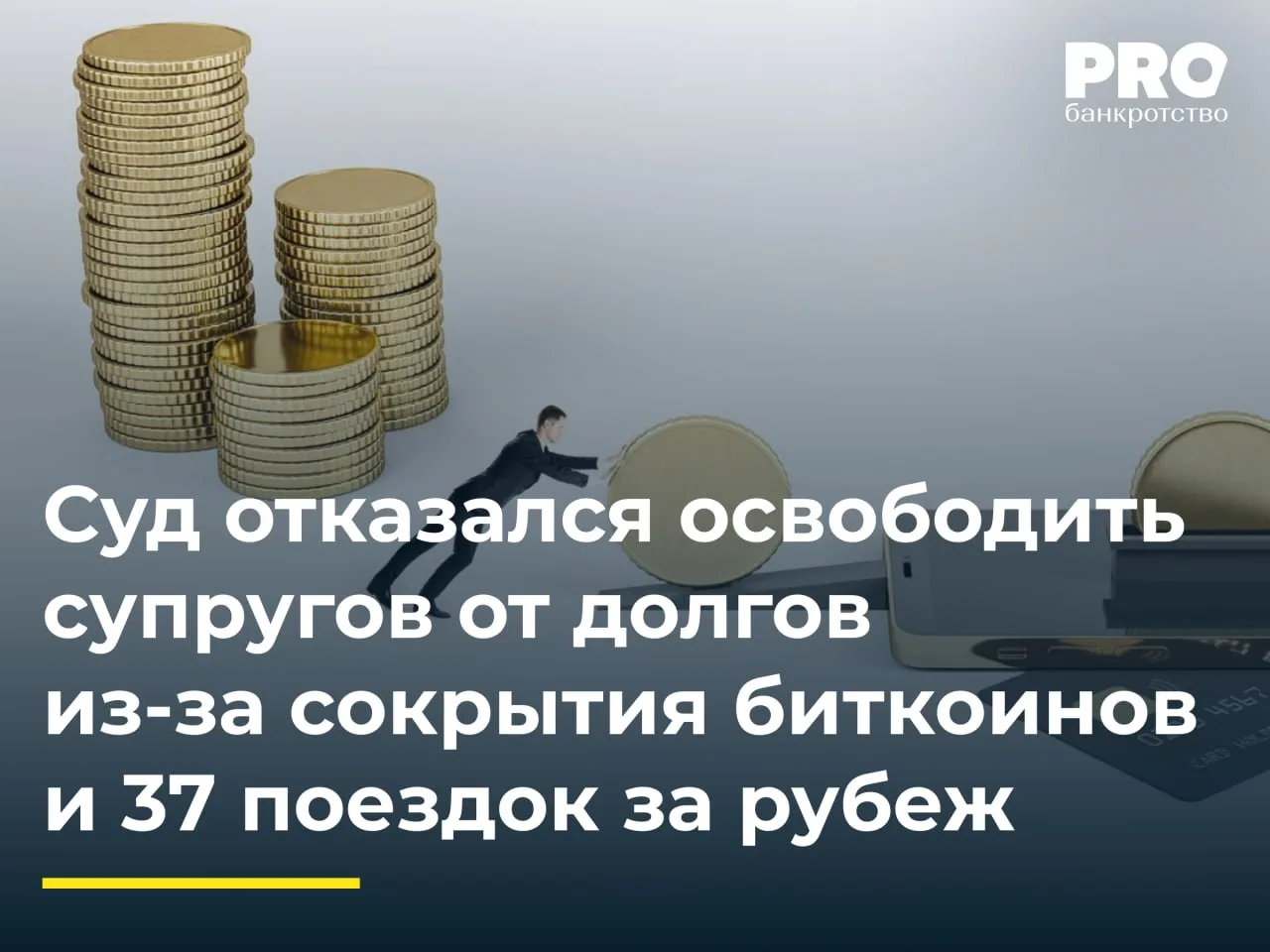 Суд отказался освободить супругов от долгов из-за сокрытия биткоинов и 37 поездок за рубеж