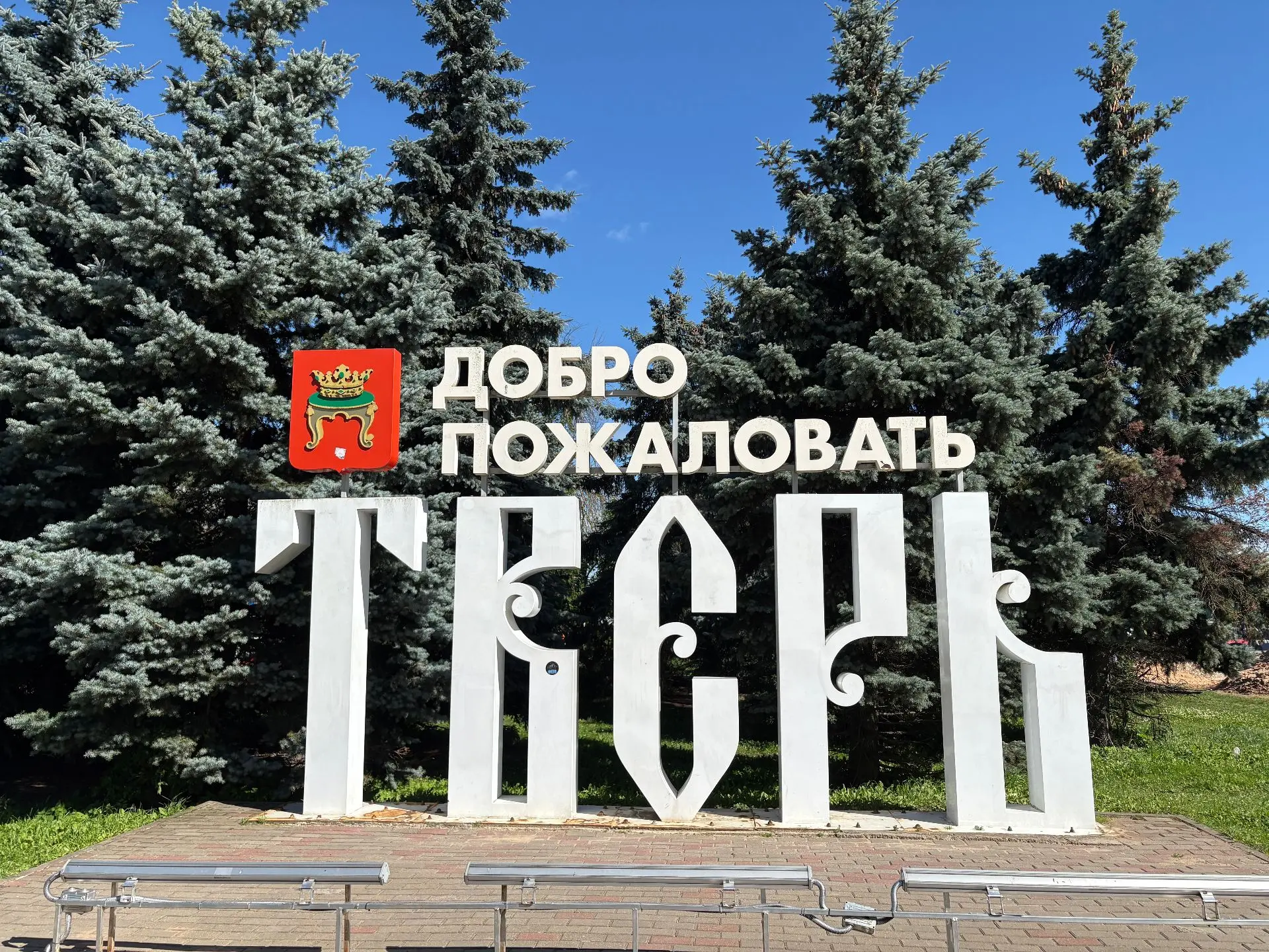 И ещё о пребывании в Твери.