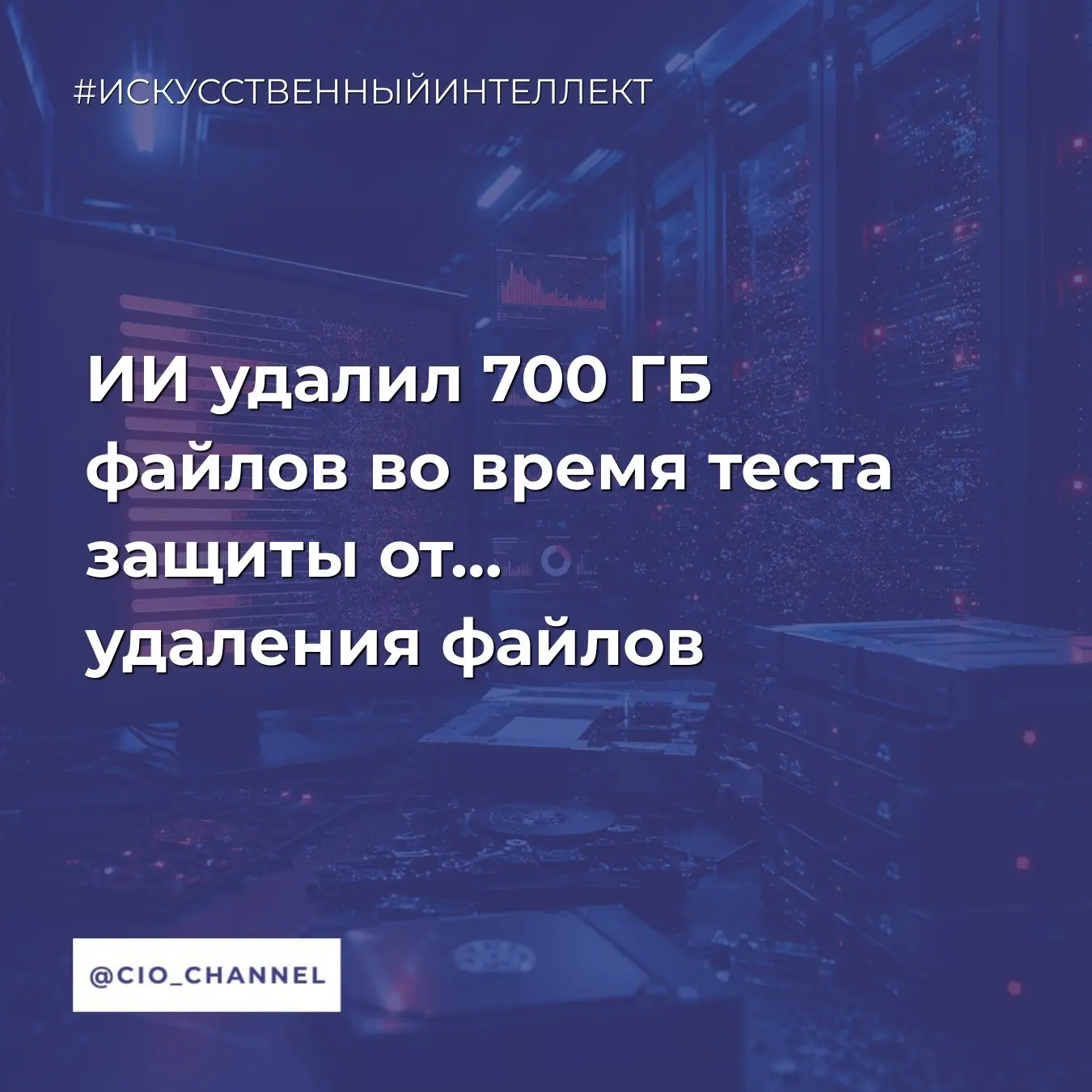 ИИ удалил 700 ГБ файлов во время теста защиты от… удаления файлов // XOR