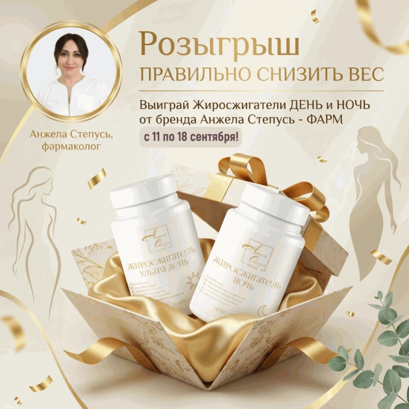 🎁 РОЗЫГРЫШ «ПРАВИЛЬНОЕ СНИЖЕНИЕ ВЕСА» ОТ БРЕНДА «АНЖЕЛА СТЕПУСЬ – ФАРМ»