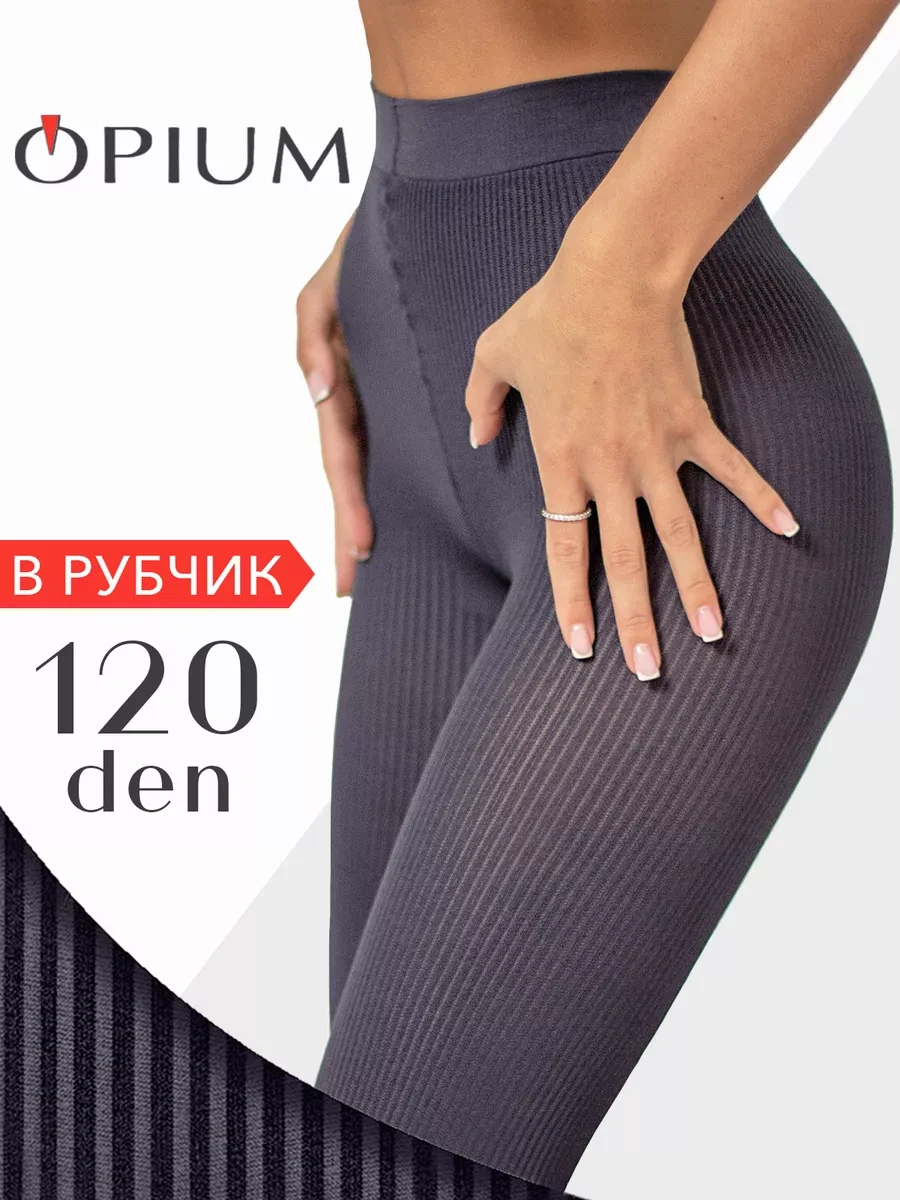 ⚡️ Колготки в рубчик теплые 120 ден, OPIUM