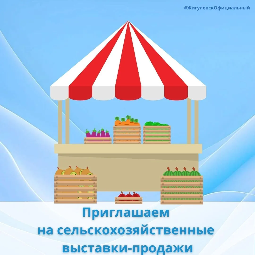 🍁 Выставки-продажи сельскохозяйственной продукции стартуют в Жигулёвске!