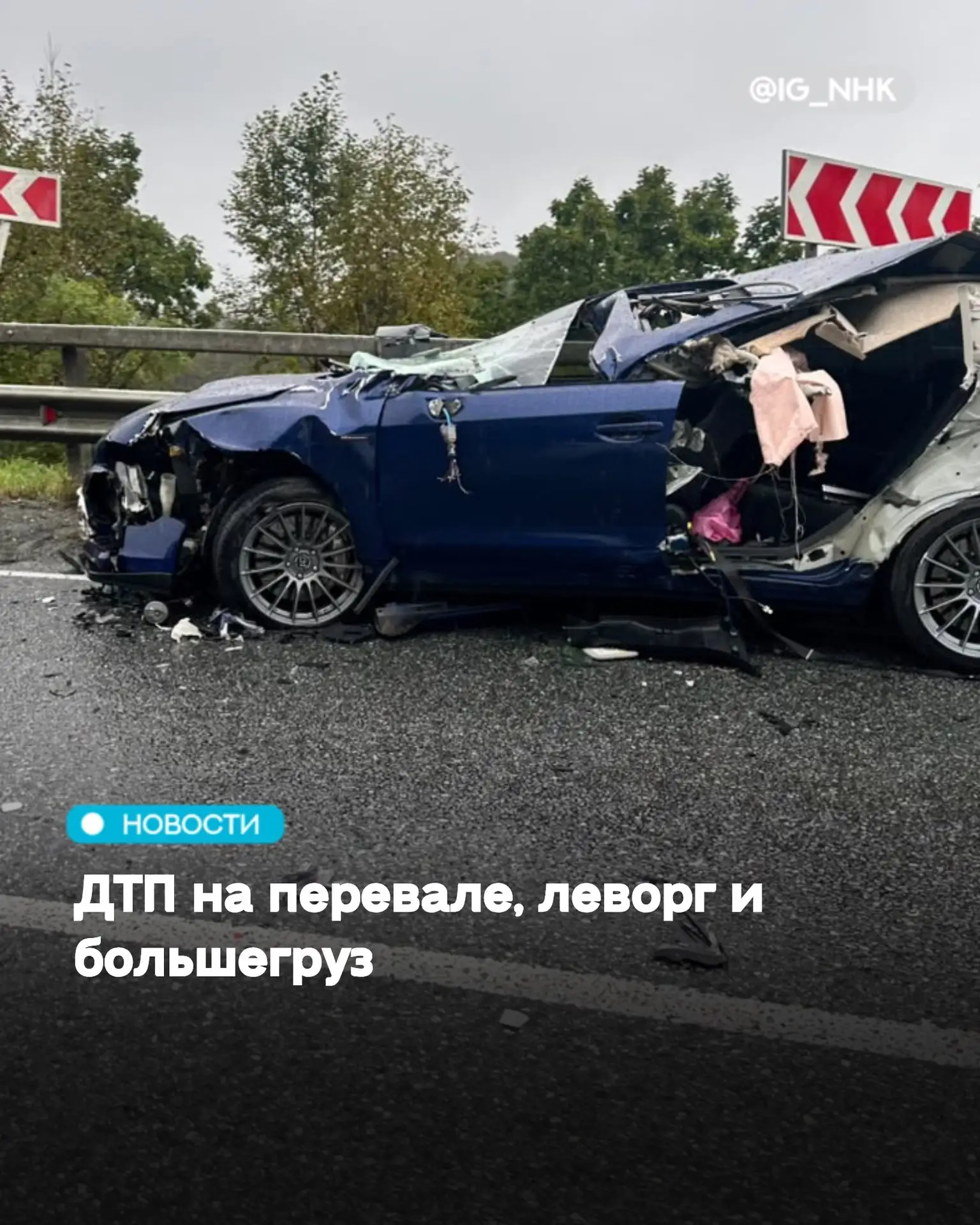 #отподписчика ДТП на перевале, леворг и большегруз
