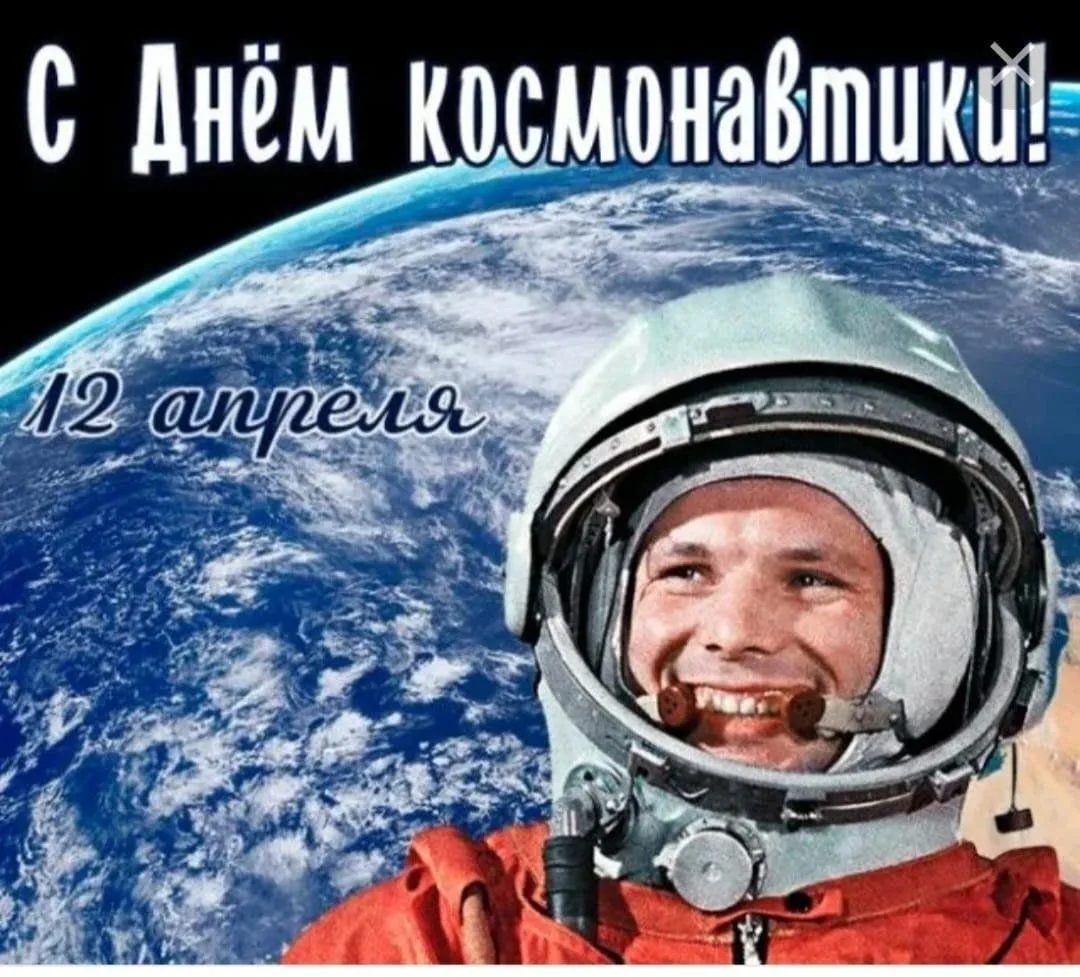 С Днем первого полета человека в космос! Пусть жизнь будет такой же бескрайней, как про...
