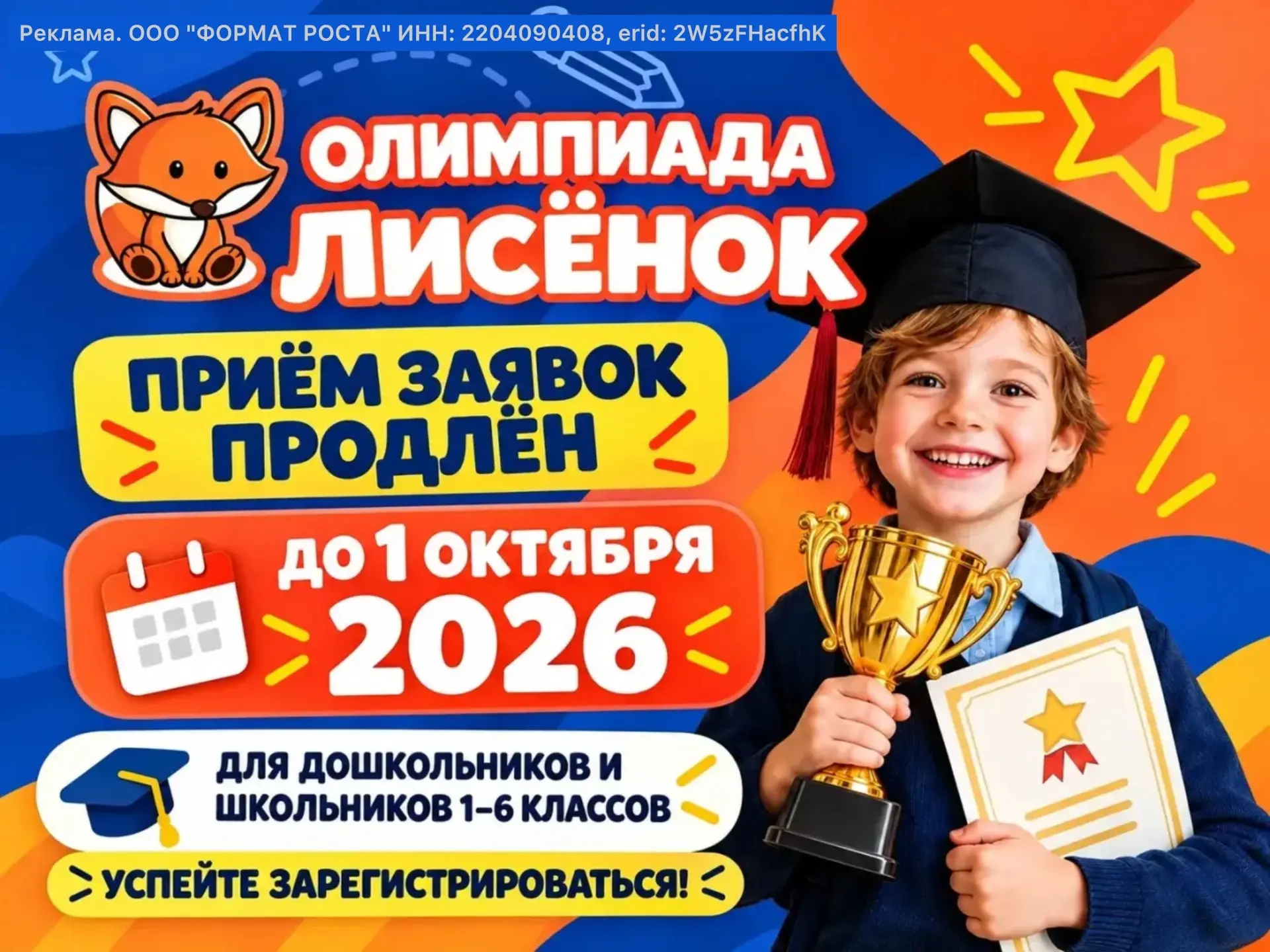 🦊 Олимпиада «ЛИСЁНОК - 2026» - приём заявок продлён!