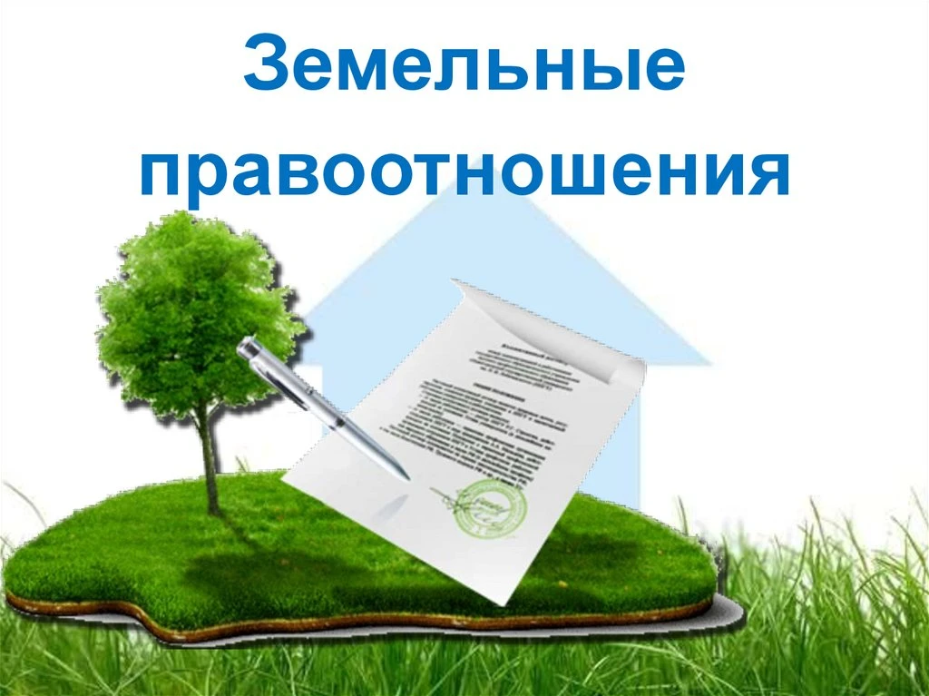 Земельные отношения: что важно знать?