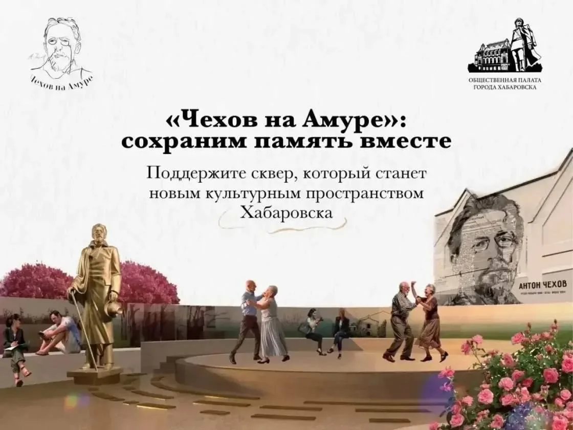 🏞️ В Хабаровске появится сквер и памятник Антону Павловичу Чехову