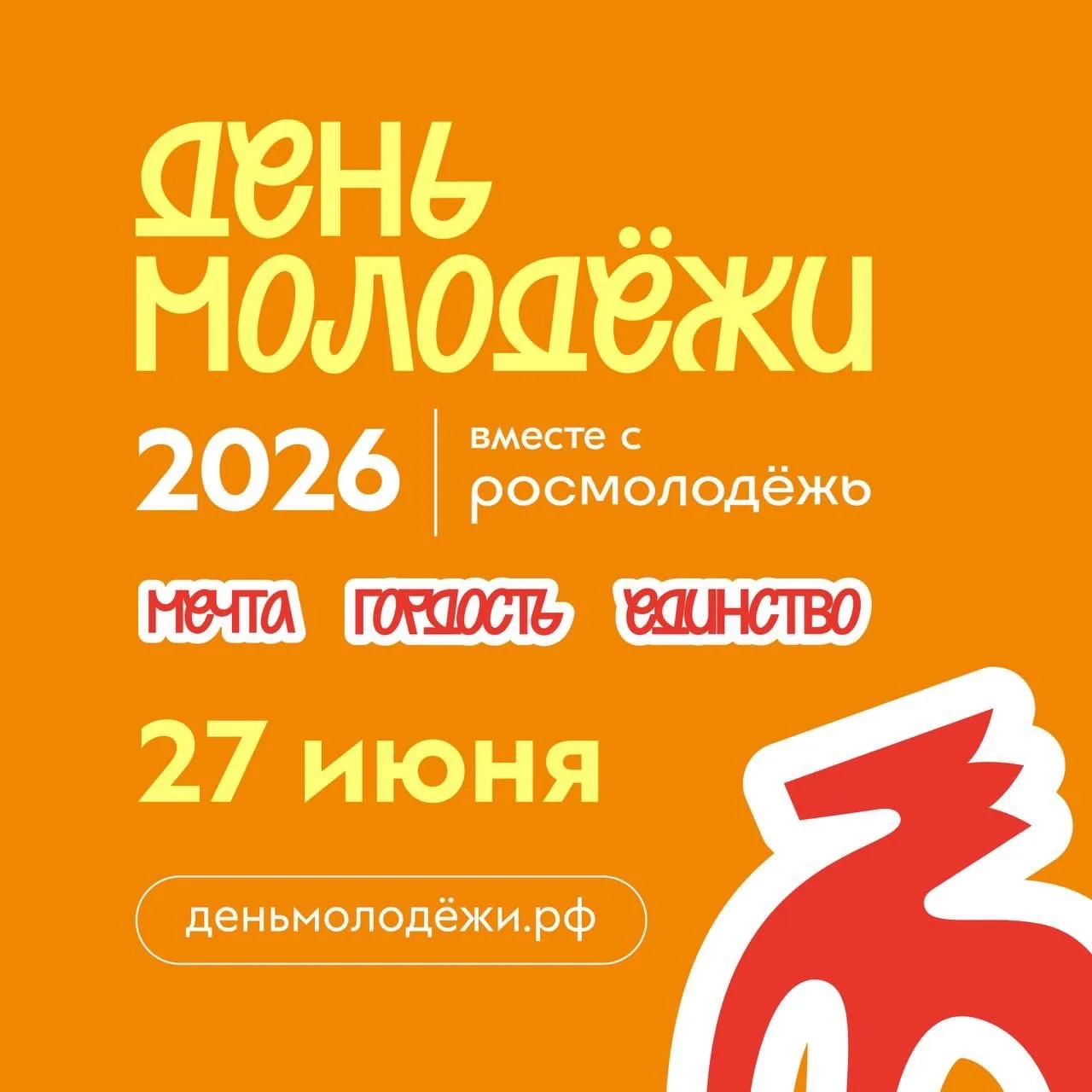 Отмечаем День молодёжи всей страной!

Площадки празднования Дня молодёжи будут открыты для всех жела
